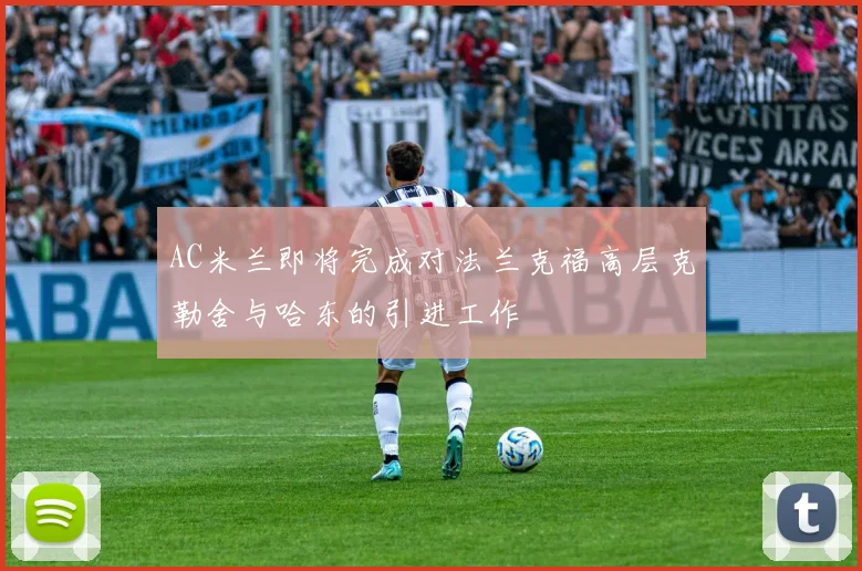 AC米兰即将完成对法兰克福高层克勒舍与哈东的引进工作