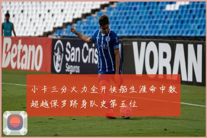 小卡三分火力全开快船生涯命中数超越保罗跻身队史第五位