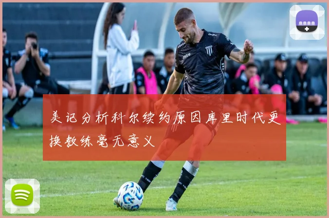 美记分析科尔续约原因库里时代更换教练毫无意义