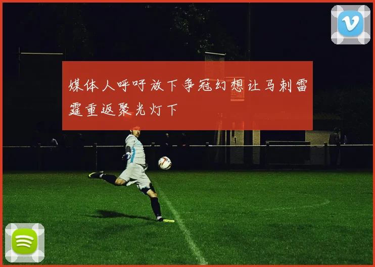 媒体人呼吁放下争冠幻想让马刺雷霆重返聚光灯下