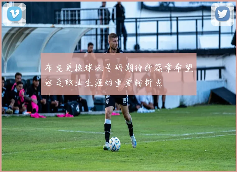 布克更换球衣号码期待新篇章希望这是职业生涯的重要转折点
